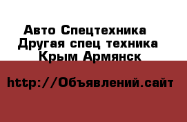 Авто Спецтехника - Другая спец.техника. Крым,Армянск